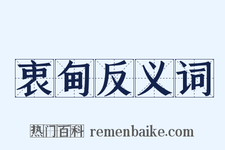 衷甸反义词是什么意思的图片